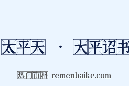 太平天囯·大平诏书是什么意思的图片